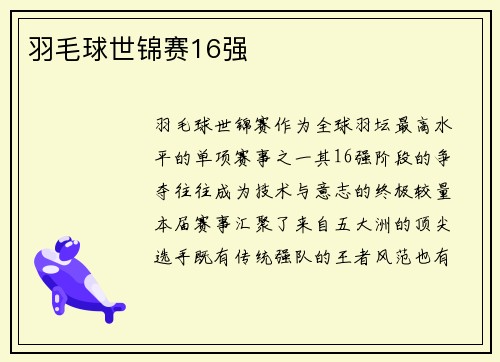 羽毛球世锦赛16强