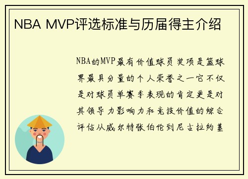 NBA MVP评选标准与历届得主介绍