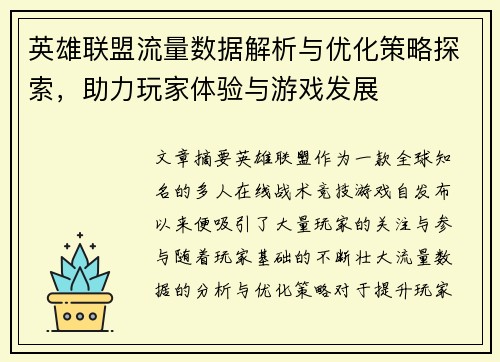 英雄联盟流量数据解析与优化策略探索，助力玩家体验与游戏发展
