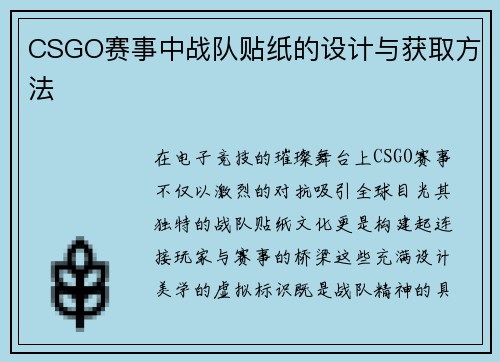 CSGO赛事中战队贴纸的设计与获取方法