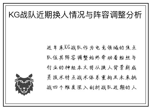 KG战队近期换人情况与阵容调整分析