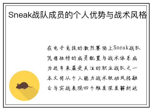 Sneak战队成员的个人优势与战术风格
