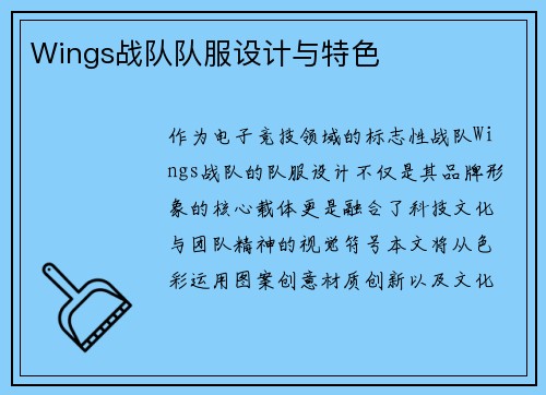 Wings战队队服设计与特色