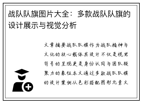 战队队旗图片大全：多款战队队旗的设计展示与视觉分析