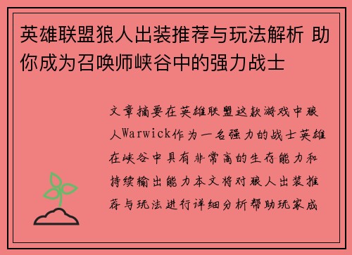 英雄联盟狼人出装推荐与玩法解析 助你成为召唤师峡谷中的强力战士