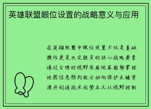 英雄联盟眼位设置的战略意义与应用