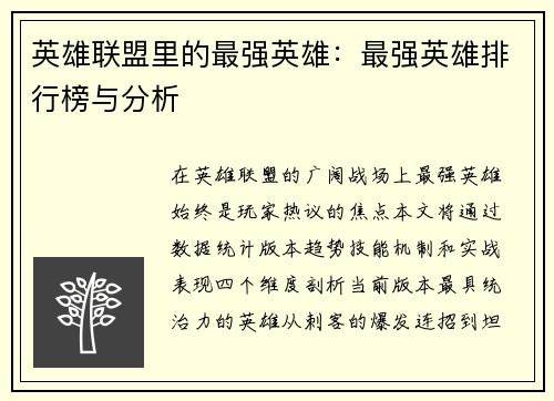 英雄联盟里的最强英雄：最强英雄排行榜与分析