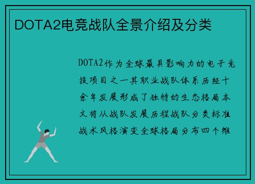 DOTA2电竞战队全景介绍及分类