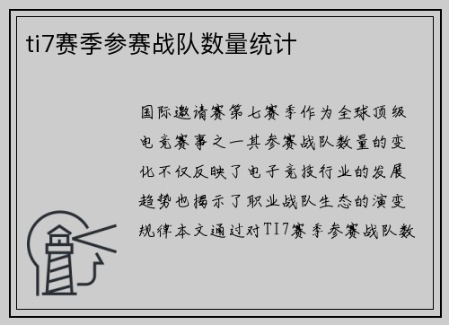 ti7赛季参赛战队数量统计