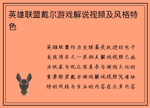 英雄联盟戴尔游戏解说视频及风格特色