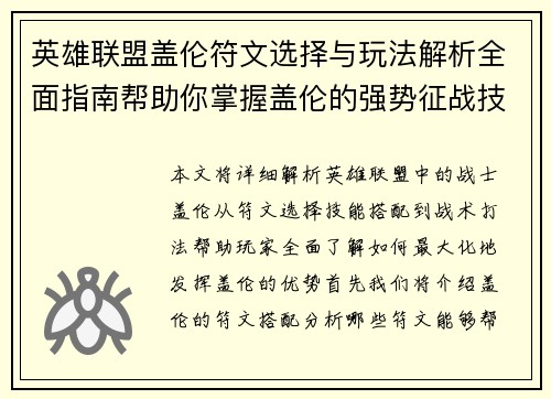 英雄联盟盖伦符文选择与玩法解析全面指南帮助你掌握盖伦的强势征战技巧