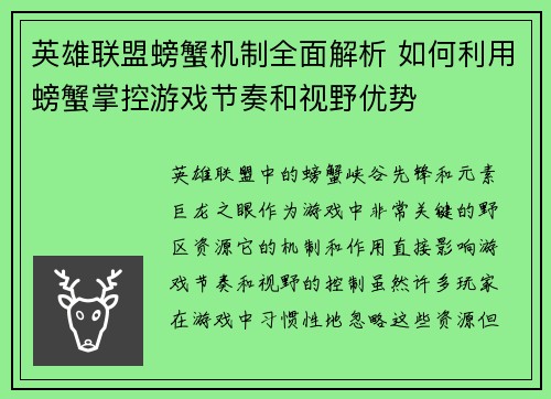 英雄联盟螃蟹机制全面解析 如何利用螃蟹掌控游戏节奏和视野优势