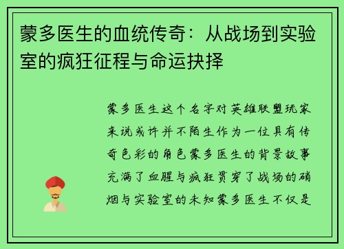 蒙多医生的血统传奇：从战场到实验室的疯狂征程与命运抉择