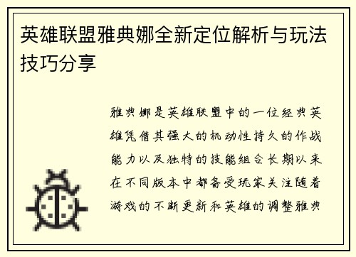 英雄联盟雅典娜全新定位解析与玩法技巧分享