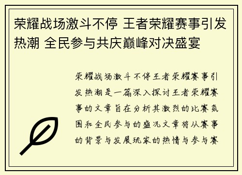 荣耀战场激斗不停 王者荣耀赛事引发热潮 全民参与共庆巅峰对决盛宴