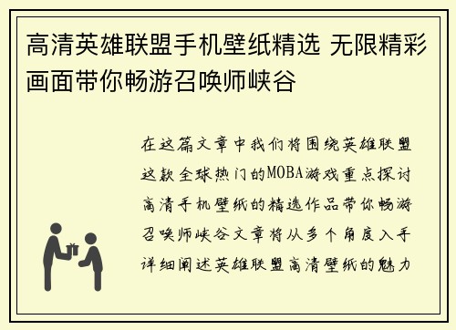 高清英雄联盟手机壁纸精选 无限精彩画面带你畅游召唤师峡谷