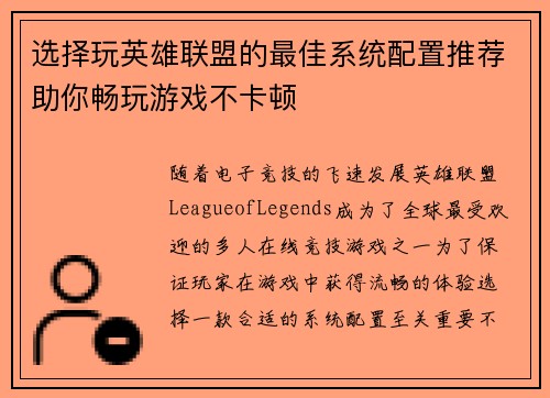 选择玩英雄联盟的最佳系统配置推荐助你畅玩游戏不卡顿