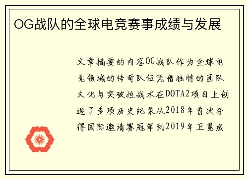 OG战队的全球电竞赛事成绩与发展