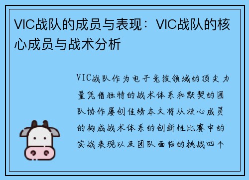 VIC战队的成员与表现：VIC战队的核心成员与战术分析
