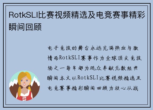 RotkSLI比赛视频精选及电竞赛事精彩瞬间回顾