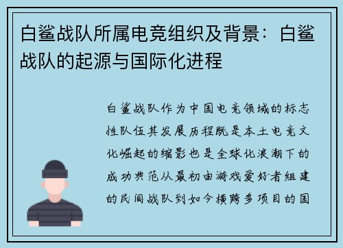 白鲨战队所属电竞组织及背景：白鲨战队的起源与国际化进程