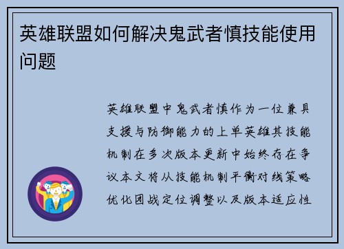 英雄联盟如何解决鬼武者慎技能使用问题