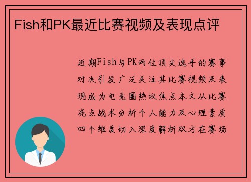 Fish和PK最近比赛视频及表现点评