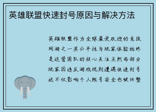 英雄联盟快速封号原因与解决方法