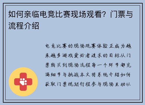 如何亲临电竞比赛现场观看？门票与流程介绍