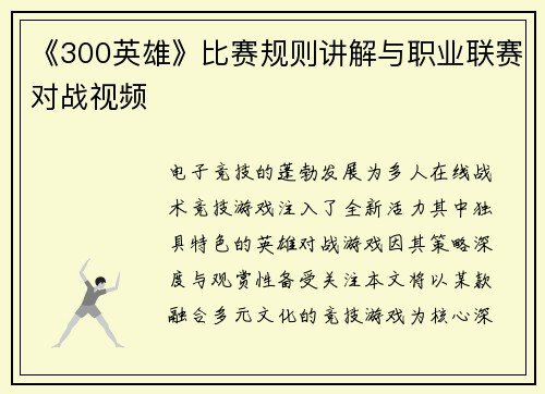 《300英雄》比赛规则讲解与职业联赛对战视频