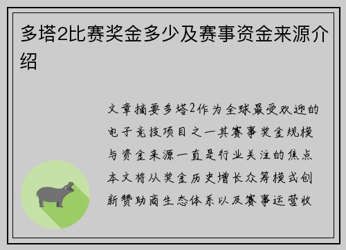 多塔2比赛奖金多少及赛事资金来源介绍