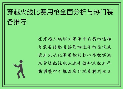 穿越火线比赛用枪全面分析与热门装备推荐