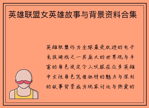 英雄联盟女英雄故事与背景资料合集