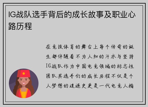 IG战队选手背后的成长故事及职业心路历程