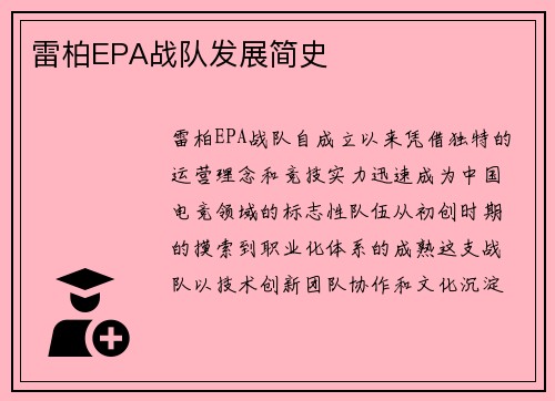 雷柏EPA战队发展简史