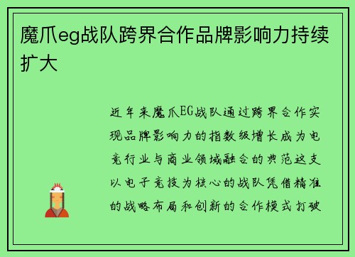 魔爪eg战队跨界合作品牌影响力持续扩大