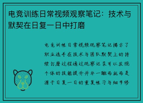 电竞训练日常视频观察笔记：技术与默契在日复一日中打磨
