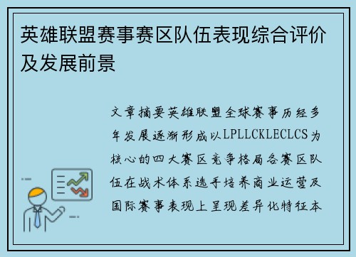 英雄联盟赛事赛区队伍表现综合评价及发展前景