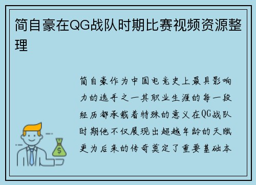 简自豪在QG战队时期比赛视频资源整理