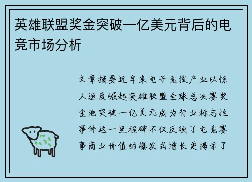 英雄联盟奖金突破一亿美元背后的电竞市场分析