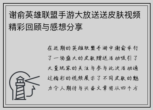 谢俞英雄联盟手游大放送送皮肤视频精彩回顾与感想分享
