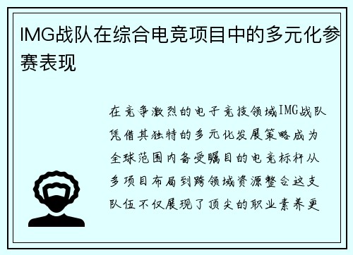 IMG战队在综合电竞项目中的多元化参赛表现
