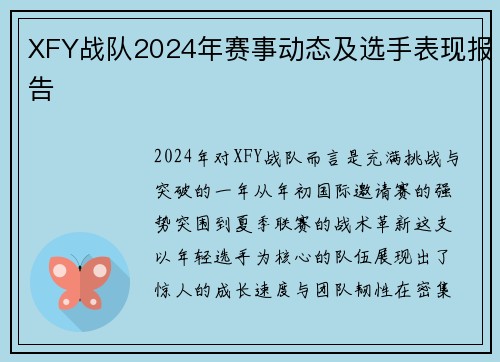 XFY战队2024年赛事动态及选手表现报告