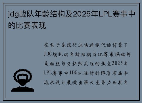 jdg战队年龄结构及2025年LPL赛事中的比赛表现