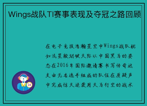 Wings战队TI赛事表现及夺冠之路回顾