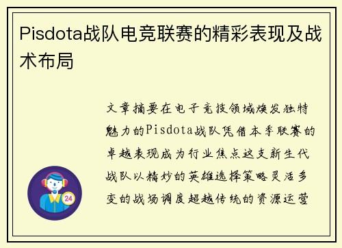 Pisdota战队电竞联赛的精彩表现及战术布局