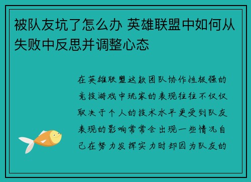 被队友坑了怎么办 英雄联盟中如何从失败中反思并调整心态