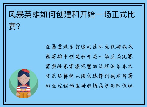 风暴英雄如何创建和开始一场正式比赛？