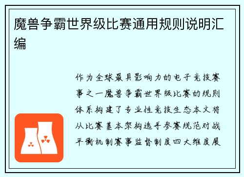 魔兽争霸世界级比赛通用规则说明汇编