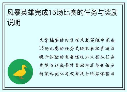 风暴英雄完成15场比赛的任务与奖励说明